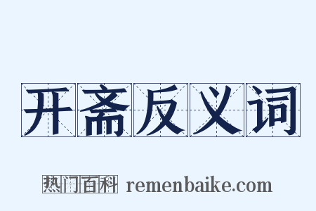 开斋反义词是什么意思的图片